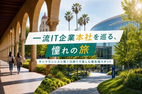 世界最先端のハイテク企業が集まる街「シリコンバレー」へ！一流IT企業の本社巡りツアー（日本語ガイド）