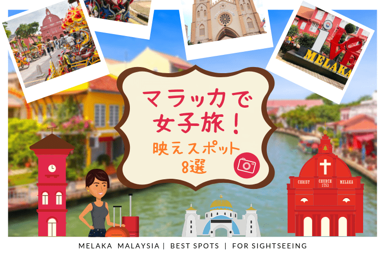 マレーシアのマラッカが女子旅に 超 おすすめ 絶対行きたいインスタ映えスポット8選 トラベルスタンダードジャパン マレーシアのマラッカが女子旅に 超 おすすめ 絶対行きたいインスタ映えスポット8選 トラベルスタンダードジャパン