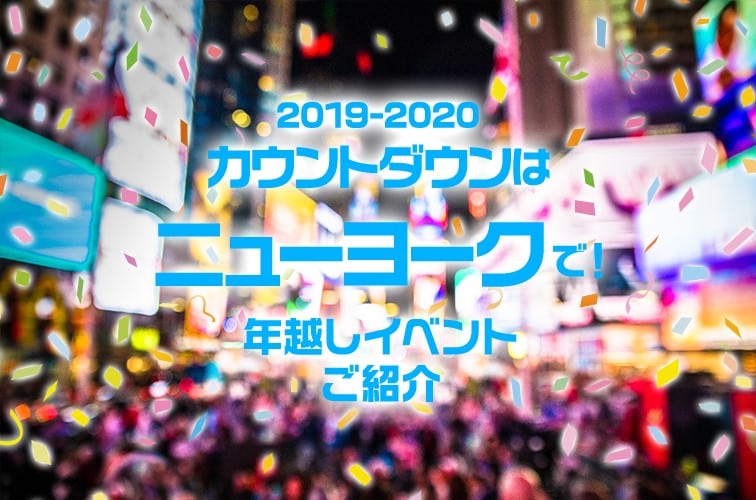 19 カウントダウン 年末年始はニューヨークで 年越しイベントご紹介 トラベルスタンダードジャパン