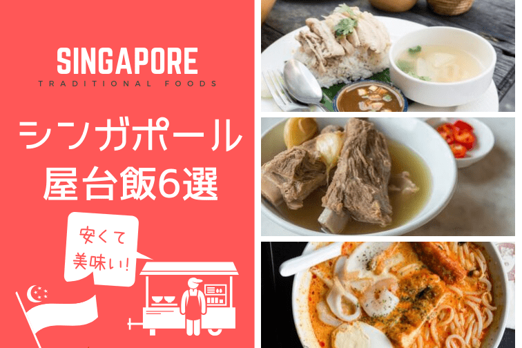 シンガポール料理 シンガポール旅行で食うべし 安くて美味しいオススメの屋台料理6選 トラベルスタンダードジャパン