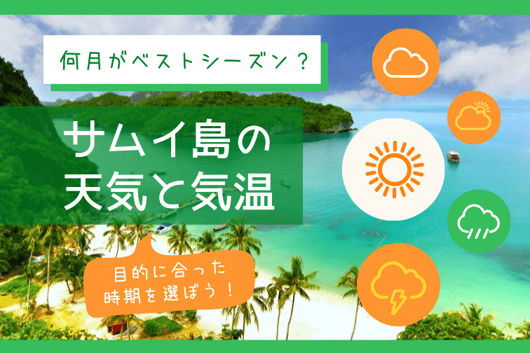 サムイの天気 気温 何月がベストシーズン 観光の目的に合わせた時期をご紹介 トラベルスタンダードジャパン