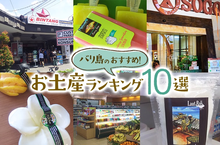 女子必見 バリ島のおすすめお土産ランキング10選 トラベルスタンダードジャパン