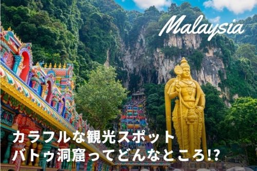 マレーシアのカラフルな観光スポット「バトゥ洞窟」ってどんなところ!?