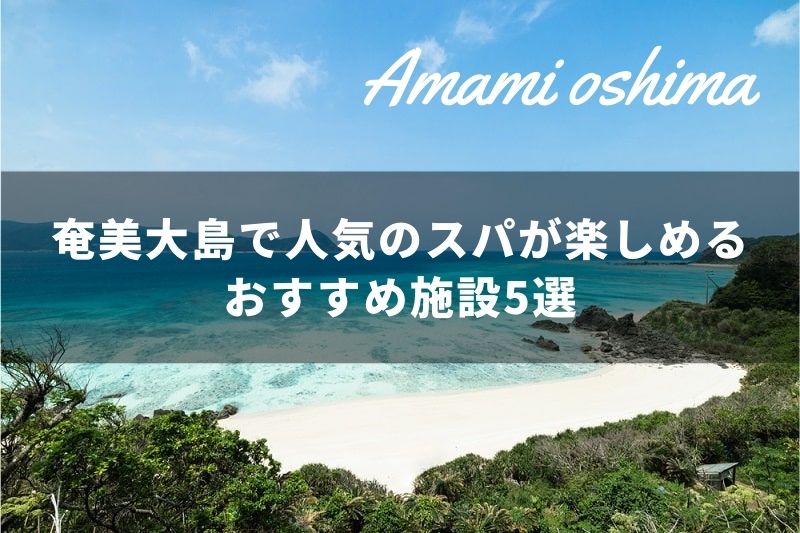鹿児島 奄美大島で人気のスパが楽しめるおすすめ施設5選 トラベルスタンダードジャパン