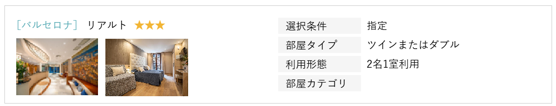 バルセロナのホテルリアルト
