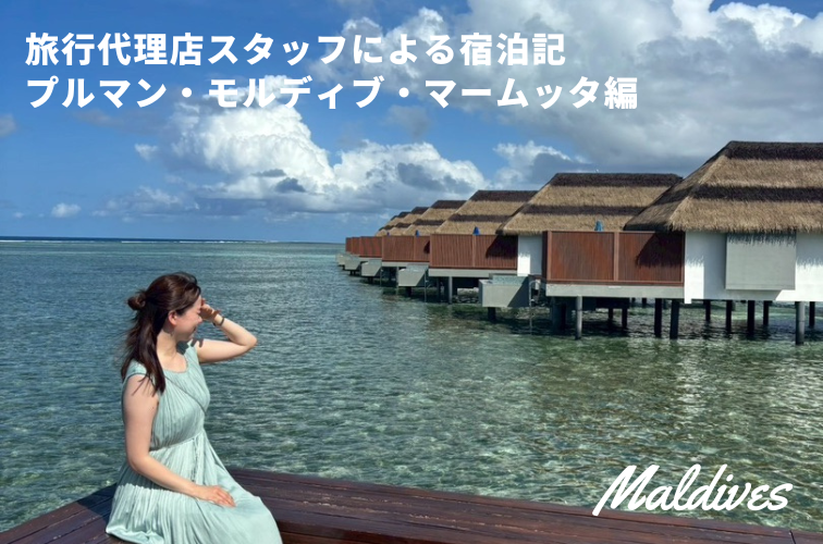 アクティビティも食も充実なオールインクルーシブリゾート「プルマン・モルディブ・マームッタ」に泊まってみた!(2025年7月旅行記)