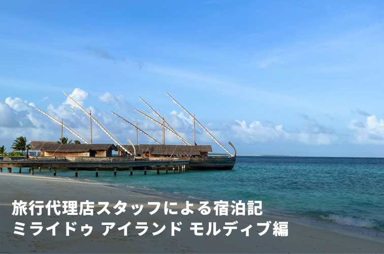 モルディブ「ミライドゥ アイランド」宿泊記2025|小さな島での贅沢な静けさ&マンタシュノーケル