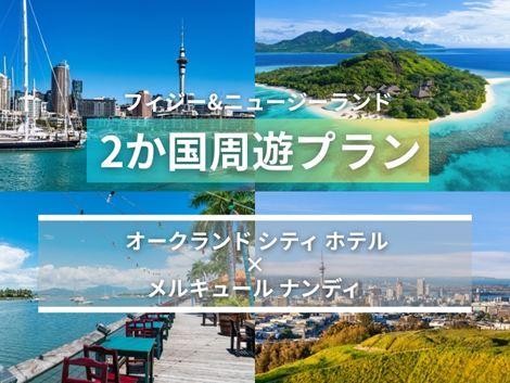 『オークランド シティ ホテル』＆『メルキュール ナンディ』