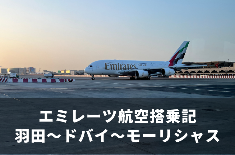 【2025年最新搭乗記】5つ星エアライン・エミレーツ航空でモーリシャスへ！（羽田～ドバイ～モーリシャス）