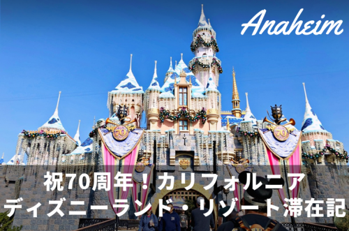 まもなくフィナーレ！カリフォルニア ディズニーランド・リゾートで開園70周年をお祝いしよう！（2025年11月旅行記）