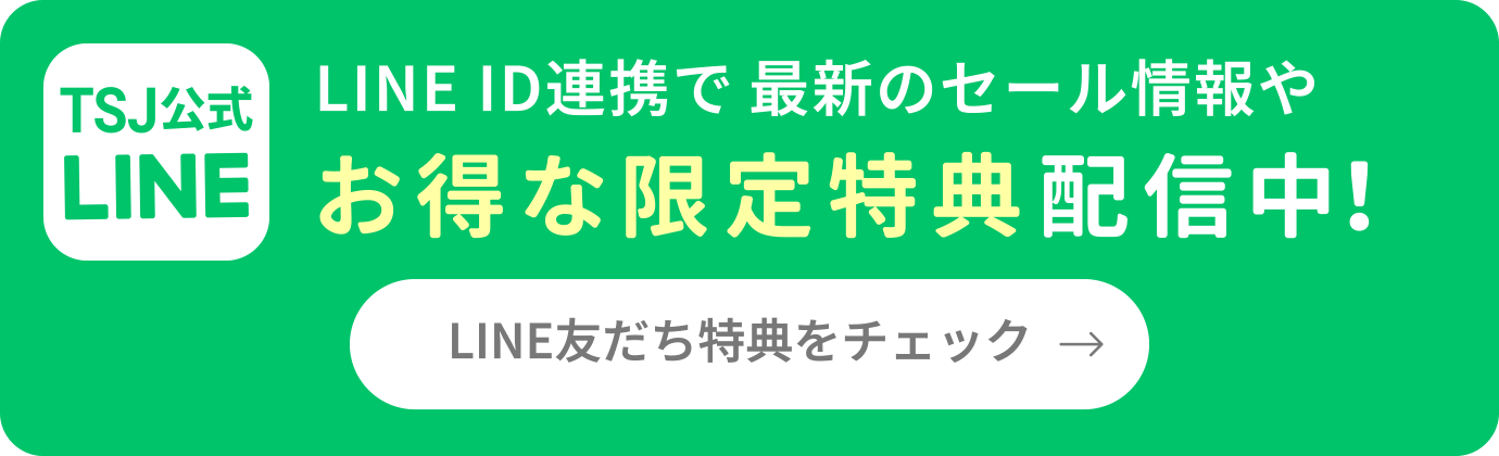 TSJ公式LINE お得な限定特典配信中! LINE友だち特典をチェック