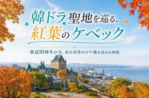 【トッケビ聖地巡礼】紅葉のケベックが舞台だった！赤い扉・首折り階段、名シーンのロケ地を巡る秋旅【放送10周年】