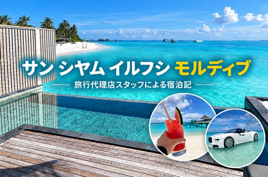 モルディブ「サン シヤム イルフシ」の白砂ビーチと水上ヴィラ