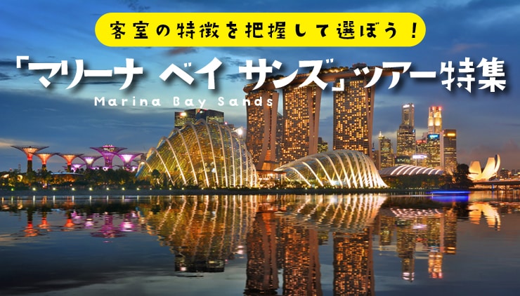 客室の特徴を把握して選ぼう！シンガポールの話題ホテル「マリーナ ベイ サンズ」ツアー特集