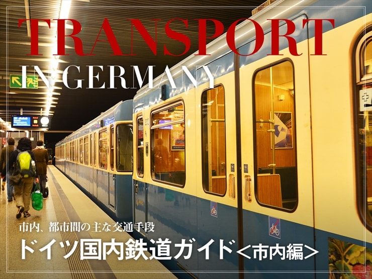 ドイツ国内鉄道ガイド【市内編】 ～市内、都市間の主な交通手段～