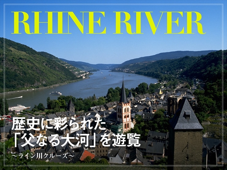 ライン川クルーズ｜歴史に彩られた 「父なる大河」を遊覧