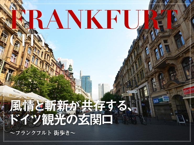 フランクフルト街歩き ～風情と斬新が共存するドイツ観光の玄関口～