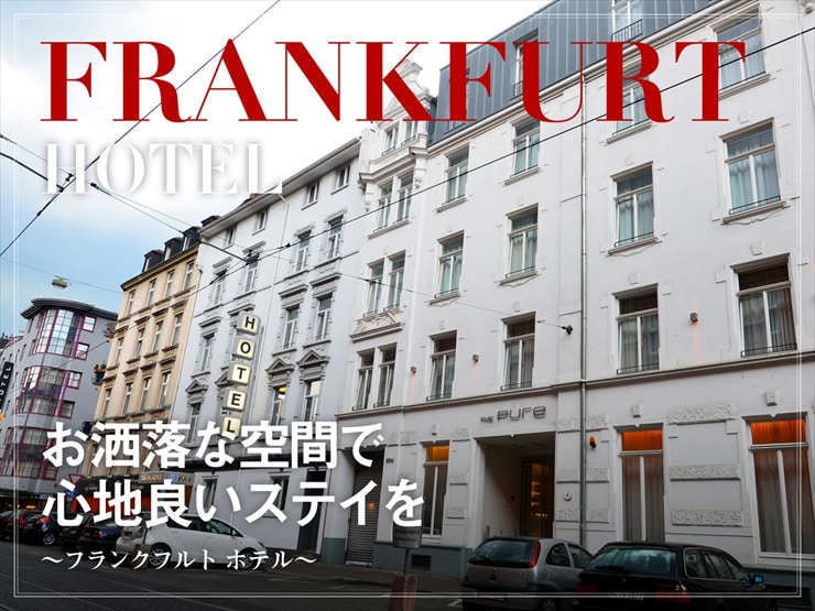 フランクフルトホテル