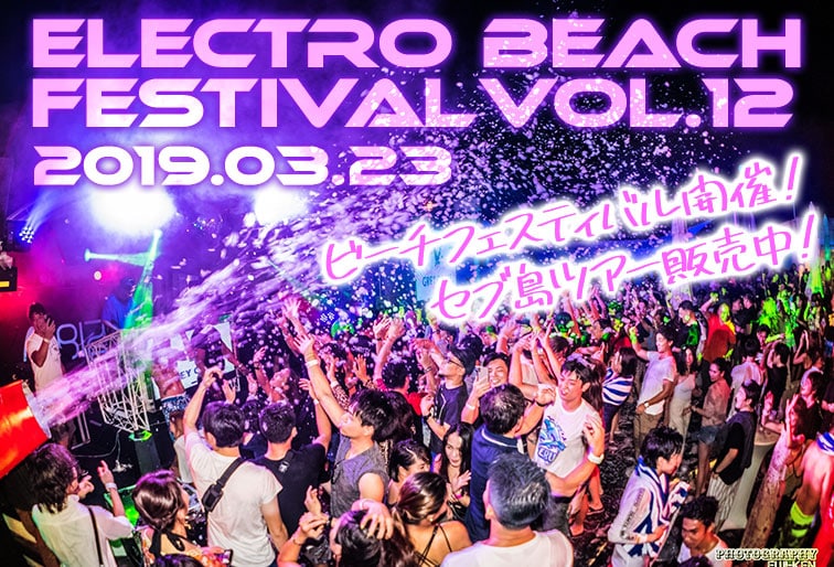 第12回『Electro Beach Festival』開催！セブ島ツアー販売中！