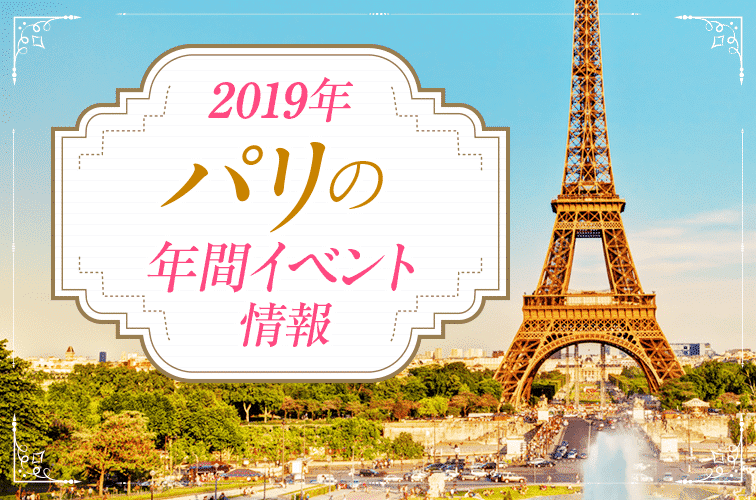 パリへ行くなら必見 19年フランス祝祭日 パリの年間イベント情報 トラベルスタンダードジャパン