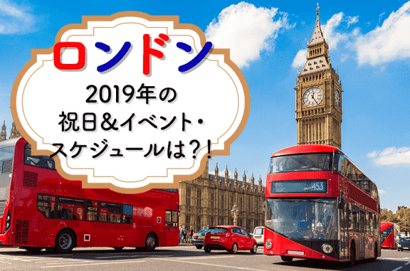 ロンドン 2019年の祝日＆イベント・スケジュールは？！