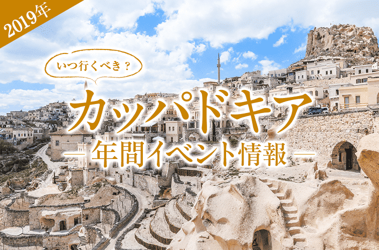 2019年 カッパドキアはいつ行くべき？必見！年間イベント情報