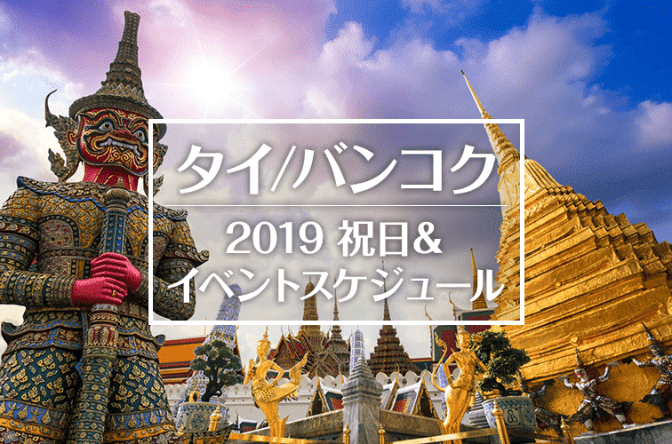 バンコクに行くならいつがいい？2019年タイの祝日＆イベントスケジュール