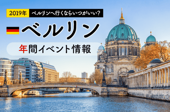2019年 ベルリンへ行くならいつがいい？ 必見！年間イベント情報