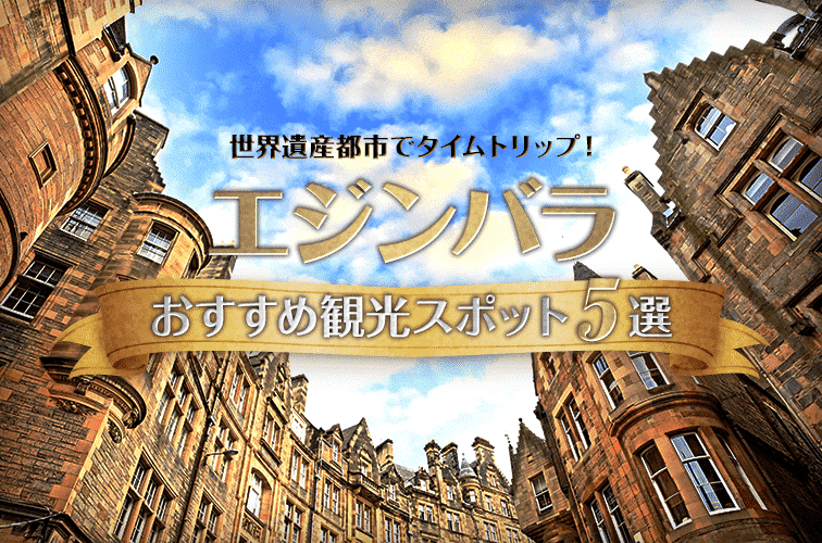 「エジンバラ」おすすめ観光スポット5選