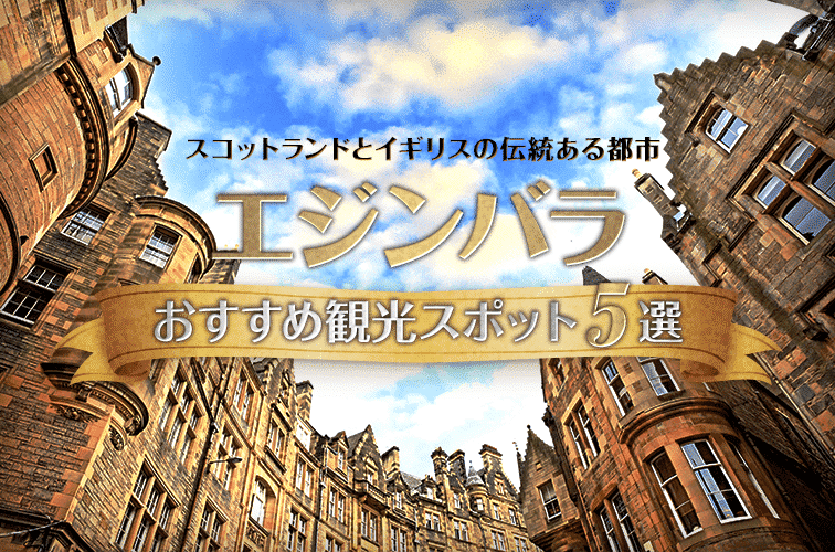 スコットランドとイギリスの伝統ある都市 エジンバラ おすすめ観光スポット5選 トラベルスタンダードジャパン