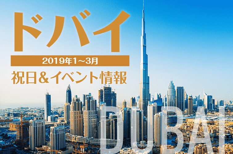 2019年版：アラブ首長国連邦の祝日＆イベント（１〜３月）情報