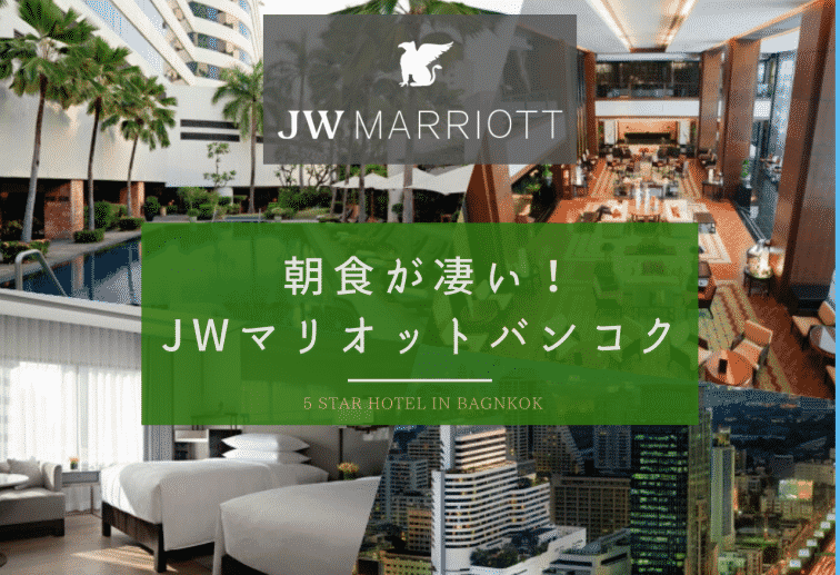 口コミで朝食が凄いと評判のJWマリオットバンコク【部屋・ナナエリア観光・レストラン】