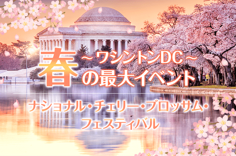 ワシントン 全米最大規模の桜祭り 19年は3 水 より開催 トラベルスタンダードジャパン