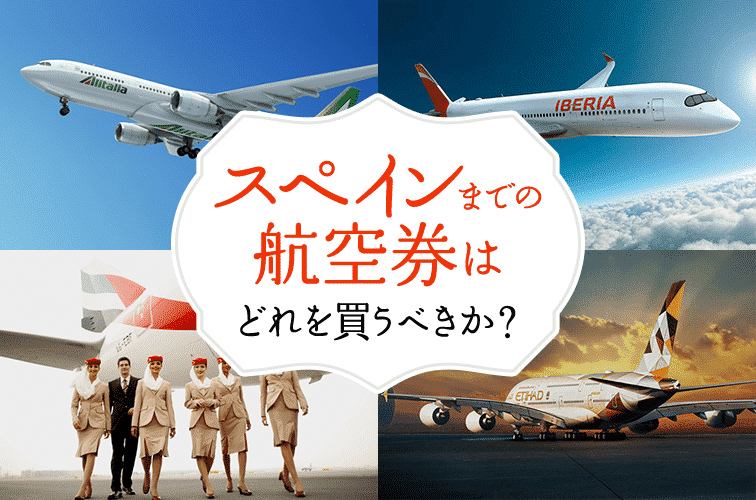 スペインまでの航空券はどれを買うべきか トラベルスタンダードジャパン
