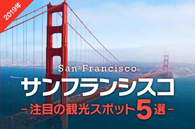 【サンフランシスコ】2019年行くべき注目の観光スポット５選