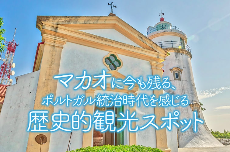 マカオに今も残る、ポルトガル統治時代を感じる歴史的観光スポット