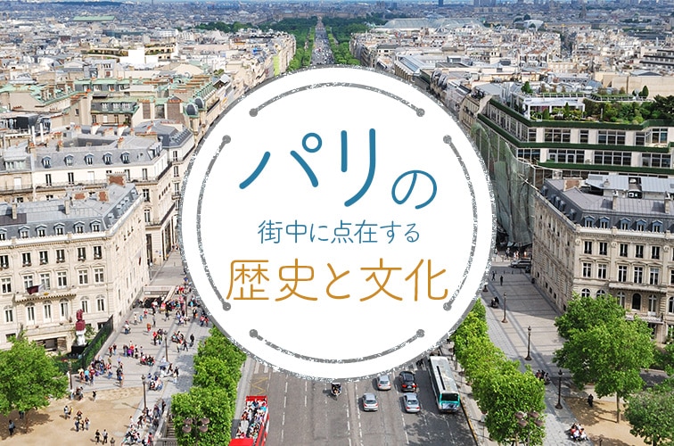 パリの街中に点在するヨーロッパを牽引してきた歴史と文化