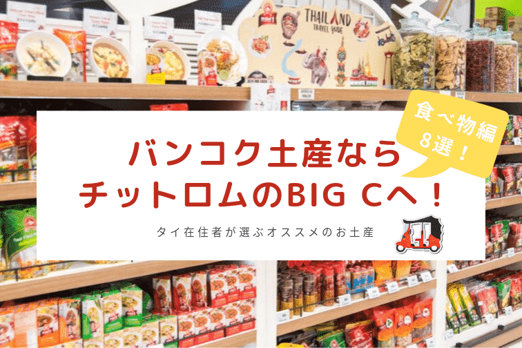 バンコク土産なら チットロムのbig C へ行けばok タイ在住者が選ぶオススメのお土産 食べ物編8選 トラベルスタンダードジャパン