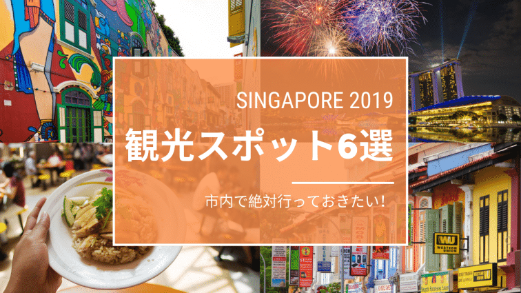 【シンガポール旅行】市内で絶対行っておきたいオシャレな観光スポット6選！2019年版