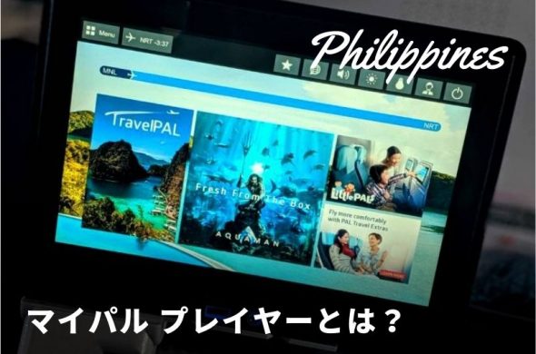 フィリピン航空「マイパル プレイヤー」で機内エンタメ充実！利用方法・注意点