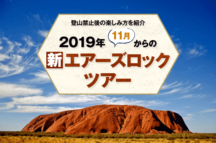 登山禁止後の楽しみ方を紹介 2019年11月からの「新」エアーズロックツアー