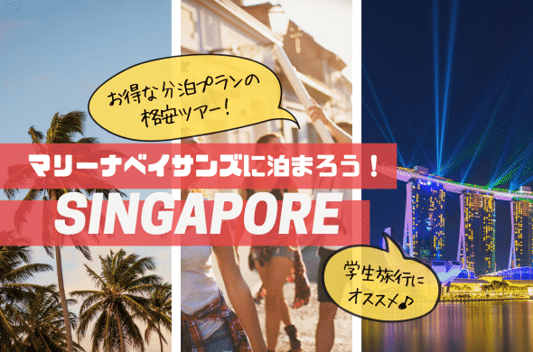 学生旅行・卒業旅行はシンガポールに決まり！費用をおさえて「マリーナ ベイ サンズ」に泊まれる格安ツアーをご紹介