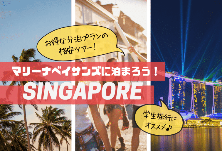 学生旅行・卒業旅行はシンガポールに決まり！費用をおさえて「マリーナ ベイ サンズ」に泊まれる格安ツアーをご紹介