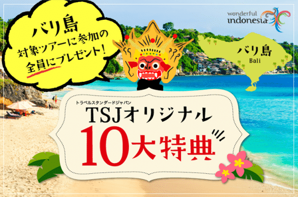 10大特典 バリ島