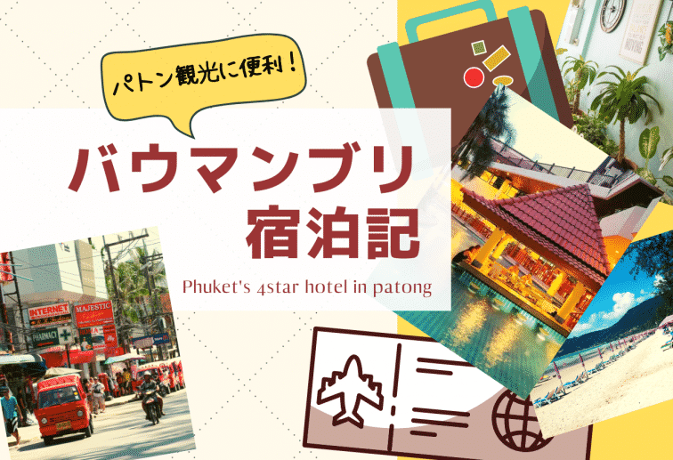 【バウマンブリ宿泊記】パトン観光しやすい！デラックスルームや朝食などの体験レポート