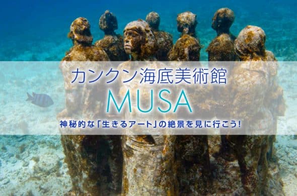 カンクン海底美術館【MUSA】神秘的な生きるアートの絶景を見に行こう！