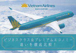 ベトナム航空のビジネスクラスとプレミアムエコノミークラスの違いを比較！【2020年度】