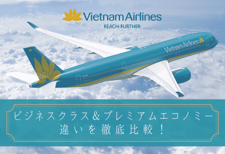 ベトナム航空のビジネスクラスとプレミアムエコノミークラスの違いを比較！【2020年度】