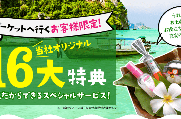 プーケット16大特典