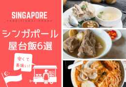 シンガポール旅行で食べたい！現地ならではの安くて美味しい屋台料理6選